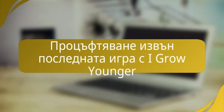 Процъфтяване извън последната игра с I Grow Younger