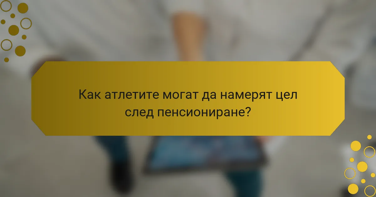Как атлетите могат да намерят цел след пенсиониране?