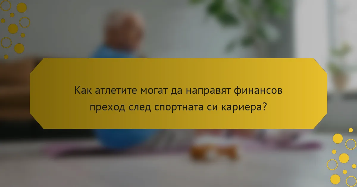Как атлетите могат да направят финансов преход след спортната си кариера?