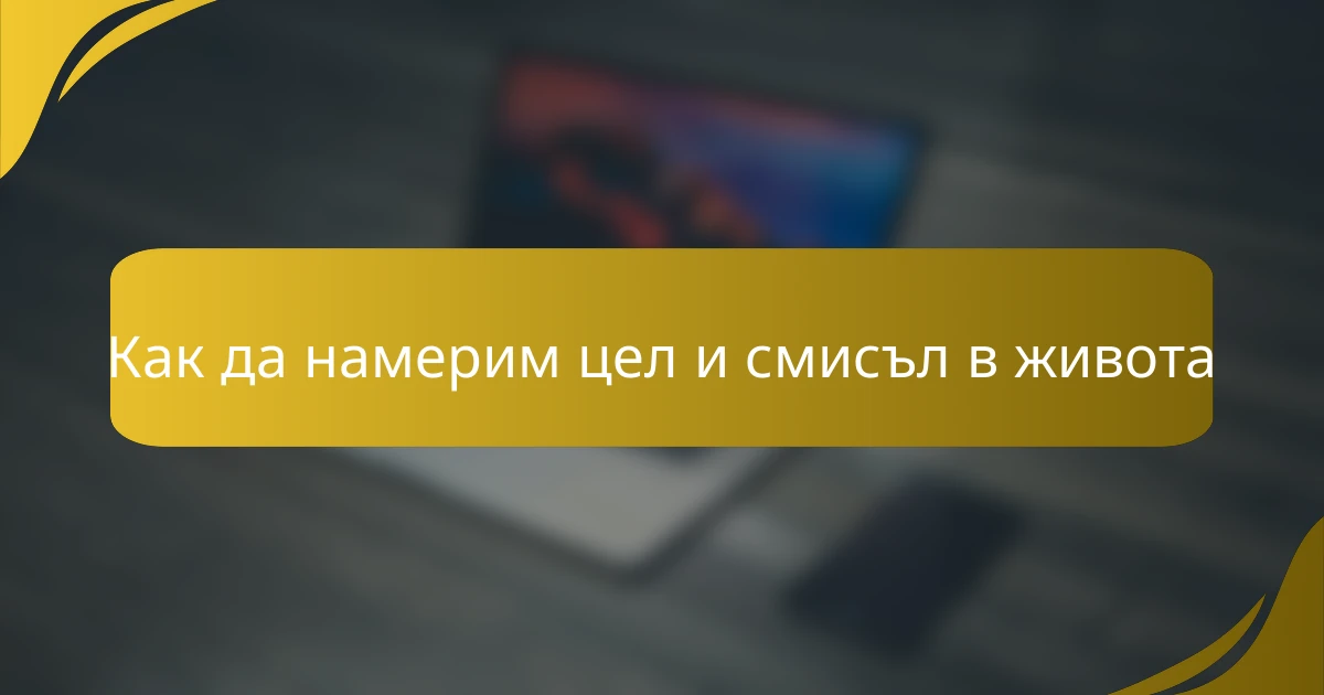 Как да намерим цел и смисъл в живота