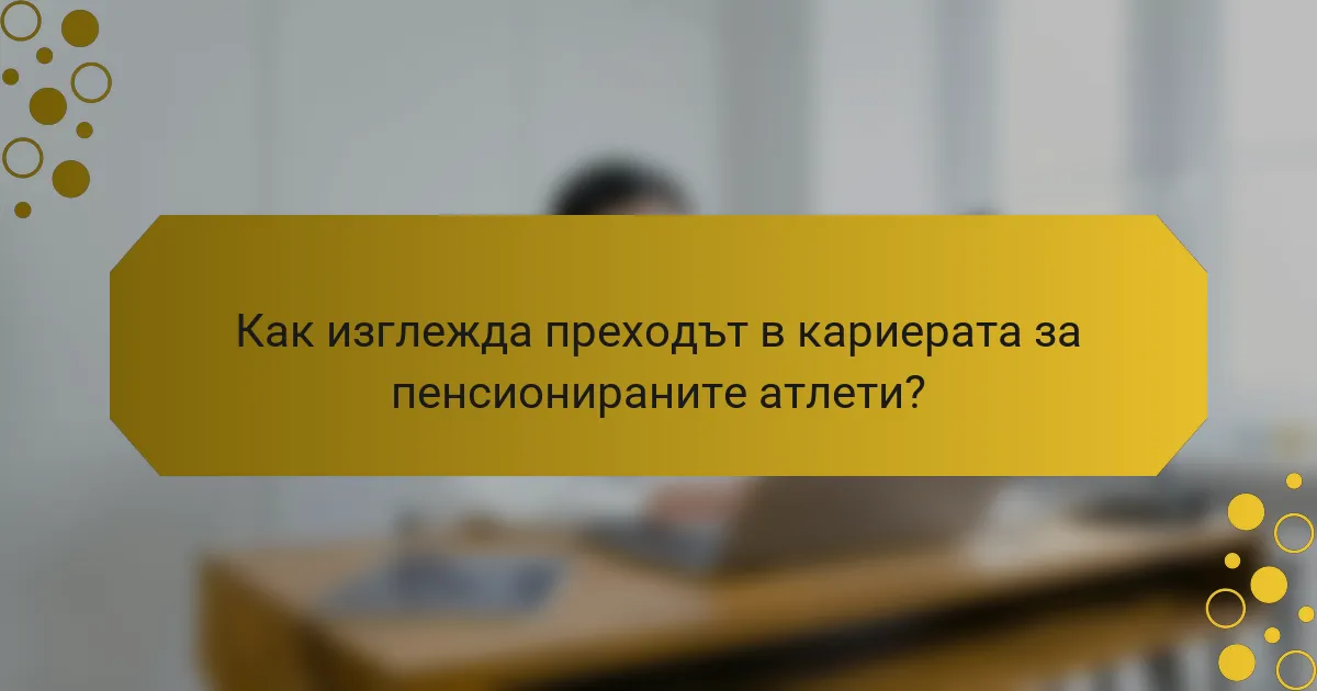 Как изглежда преходът в кариерата за пенсионираните атлети?