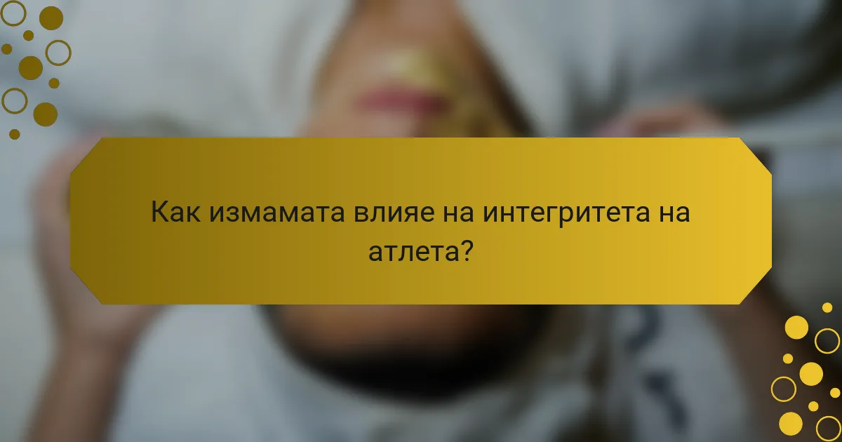 Как измамата влияе на интегритета на атлета?