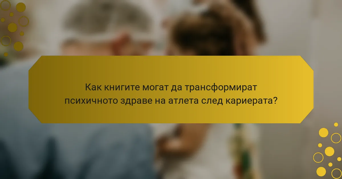 Как книгите могат да трансформират психичното здраве на атлета след кариерата?