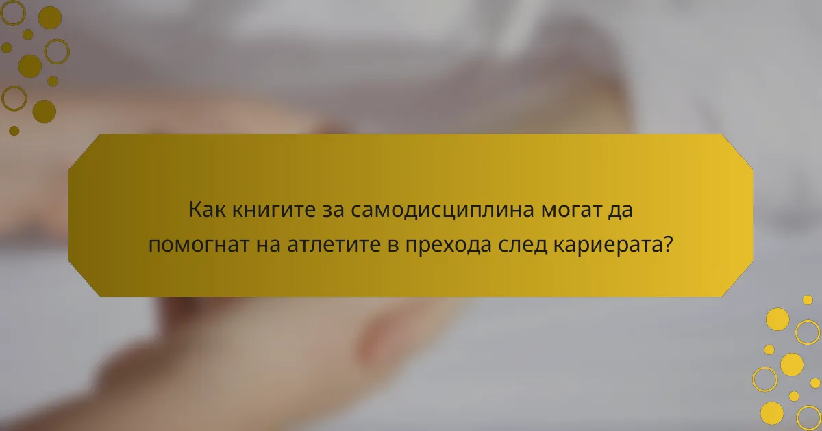 Как книгите за самодисциплина могат да помогнат на атлетите в прехода след кариерата?