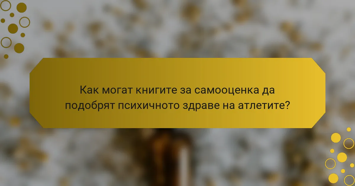 Как могат книгите за самооценка да подобрят психичното здраве на атлетите?