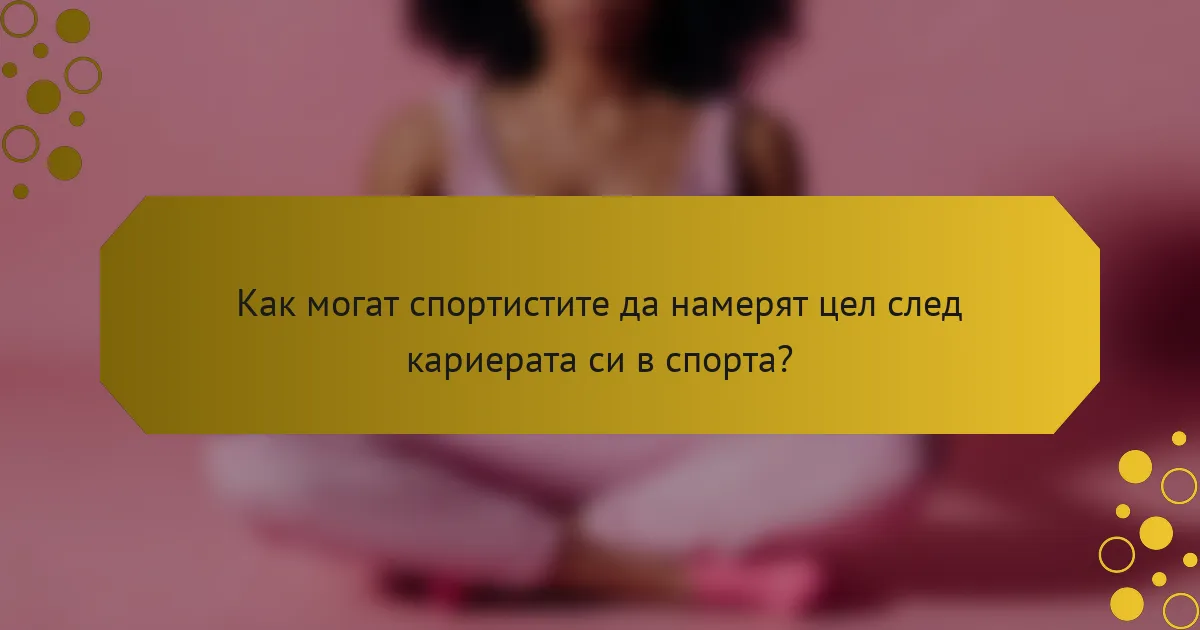 Как могат спортистите да намерят цел след кариерата си в спорта?