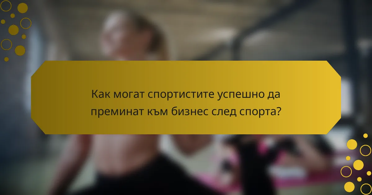 Как могат спортистите успешно да преминат към бизнес след спорта?