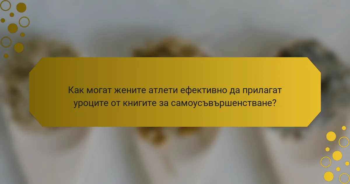Как могат жените атлети ефективно да прилагат уроците от книгите за самоусъвършенстване?