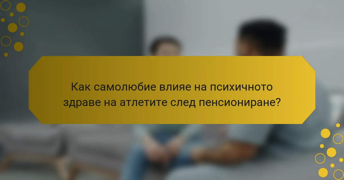Как самолюбие влияе на психичното здраве на атлетите след пенсиониране?