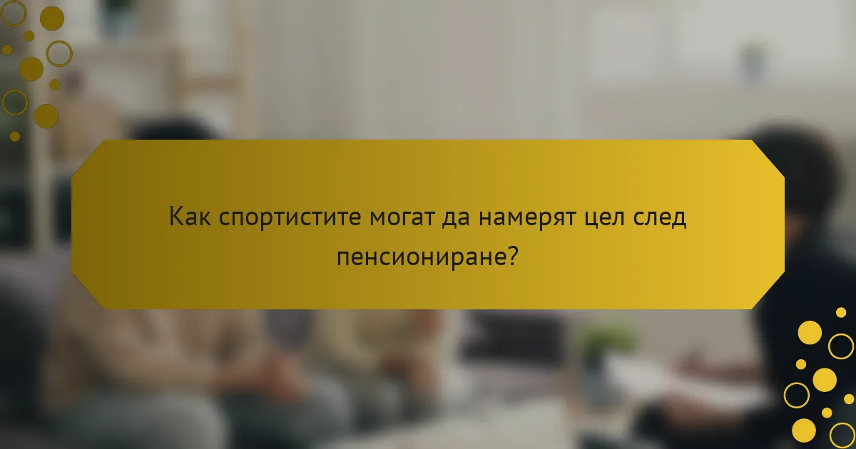 Как спортистите могат да намерят цел след пенсиониране?