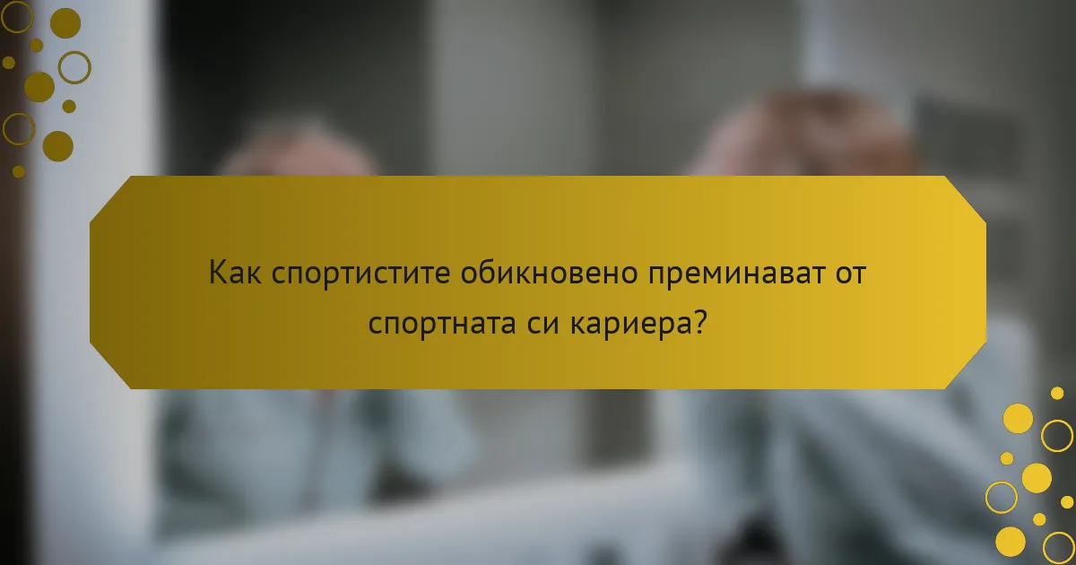Как спортистите обикновено преминават от спортната си кариера?
