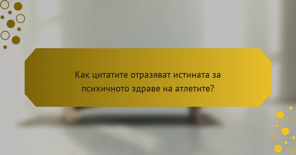 Как цитатите отразяват истината за психичното здраве на атлетите?