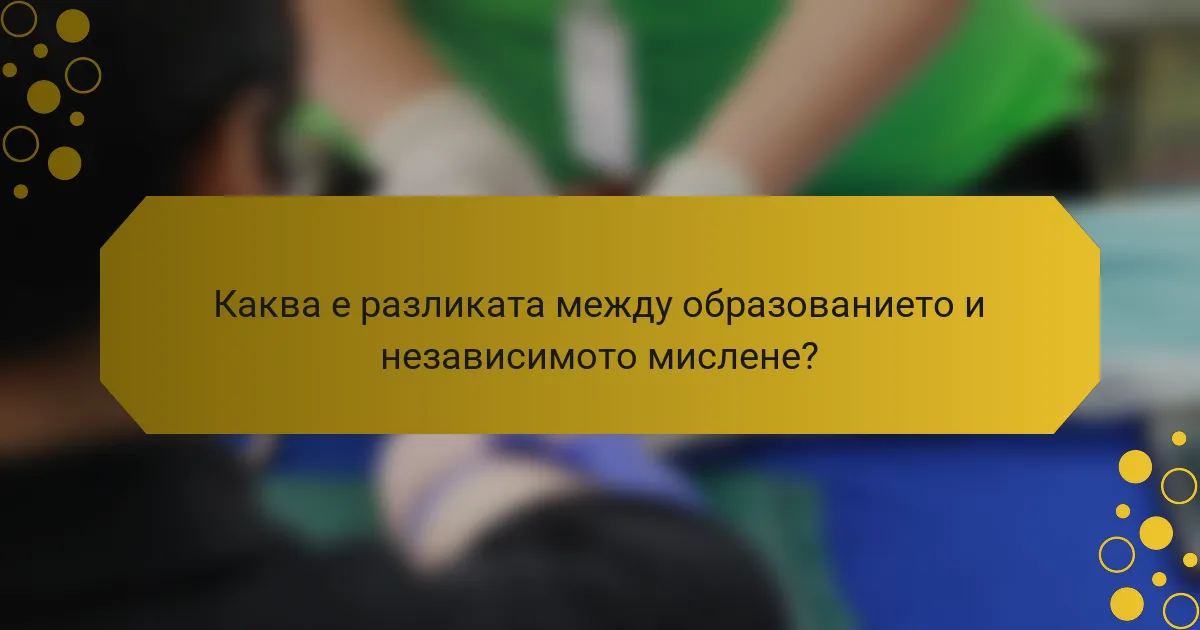 Каква е разликата между образованието и независимото мислене?