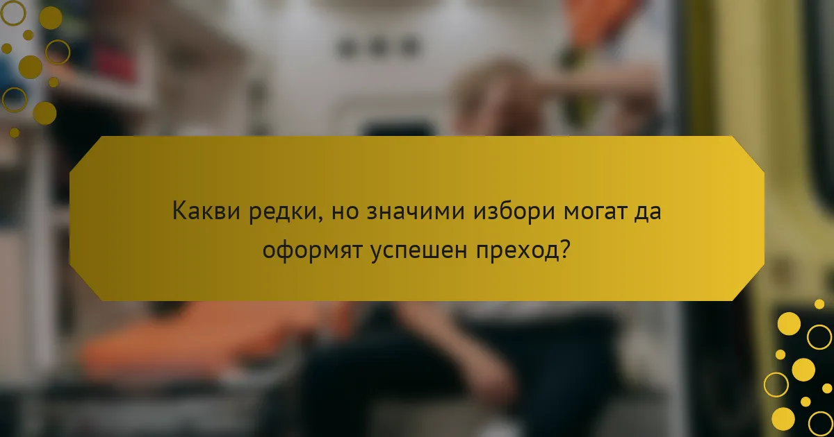 Какви редки, но значими избори могат да оформят успешен преход?