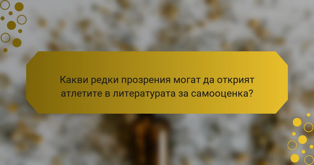Какви редки прозрения могат да открият атлетите в литературата за самооценка?