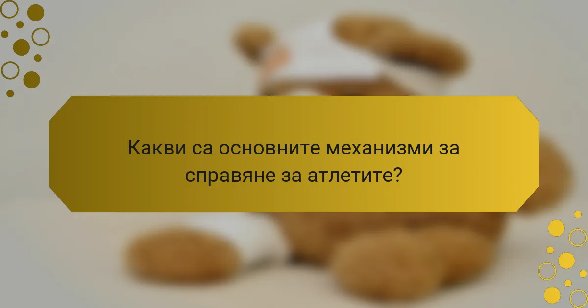 Какви са основните механизми за справяне за атлетите?