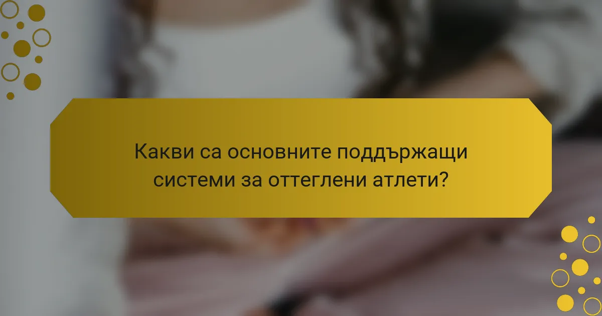 Какви са основните поддържащи системи за оттеглени атлети?