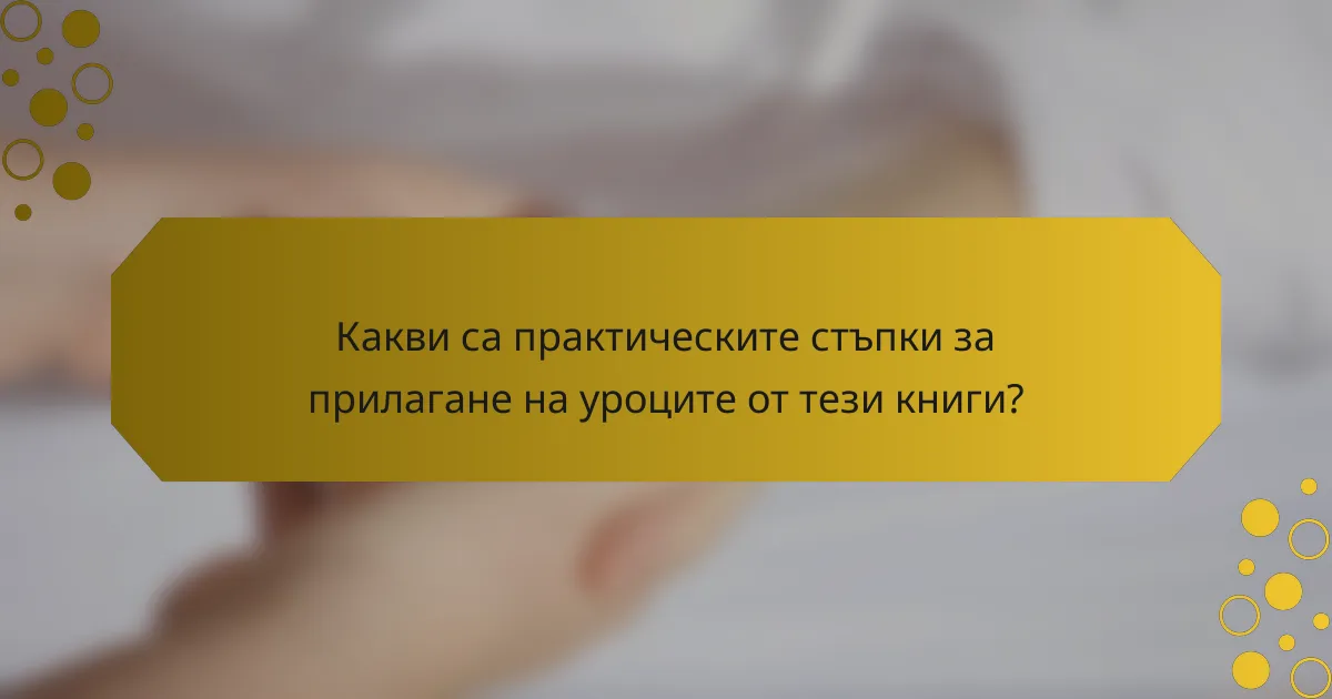 Какви са практическите стъпки за прилагане на уроците от тези книги?