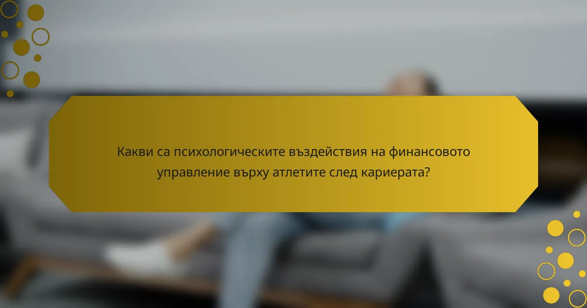Какви са психологическите въздействия на финансовото управление върху атлетите след кариерата?