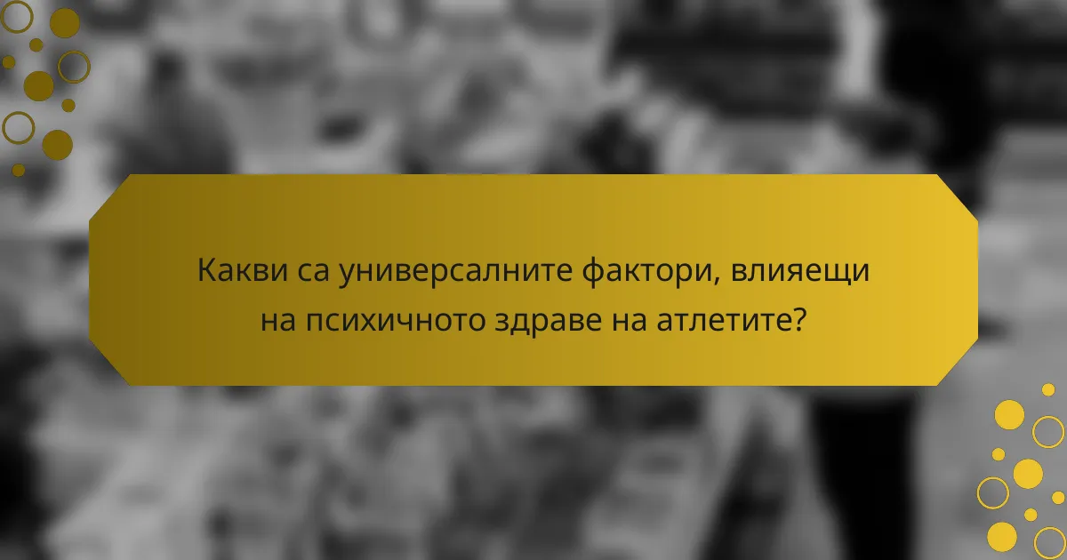 Какви са универсалните фактори, влияещи на психичното здраве на атлетите?