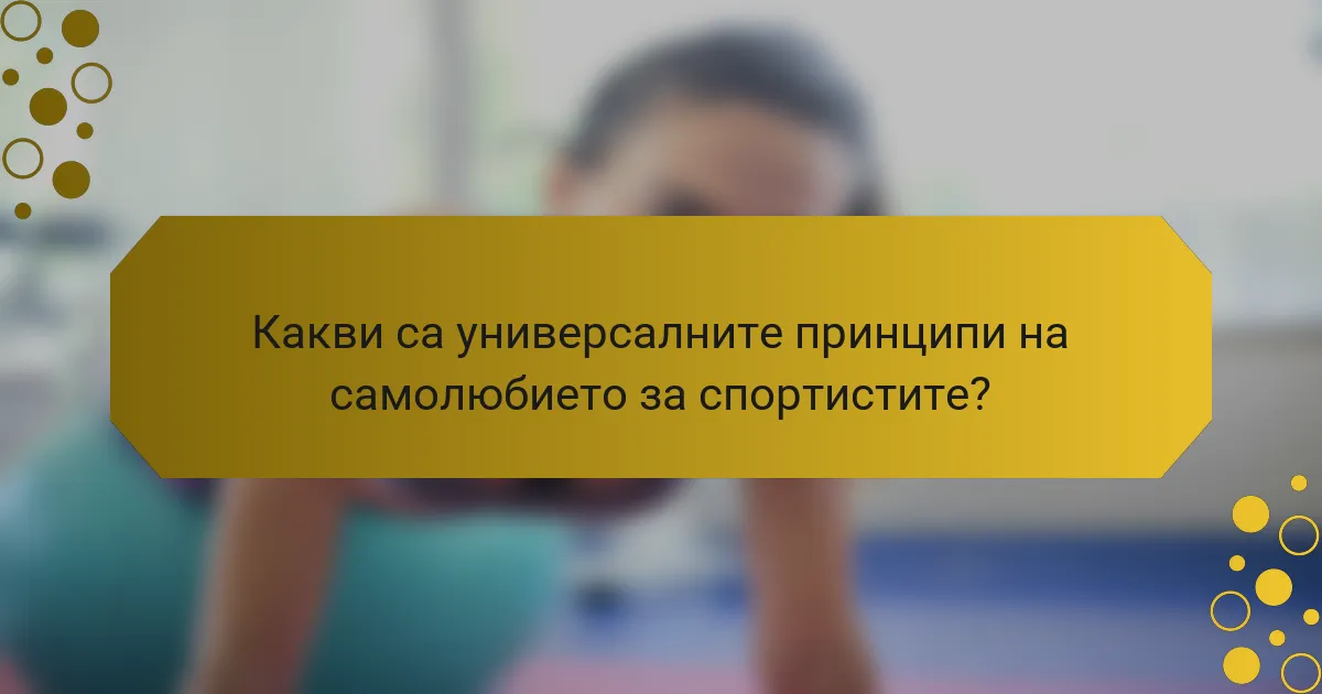 Какви са универсалните принципи на самолюбието за спортистите?