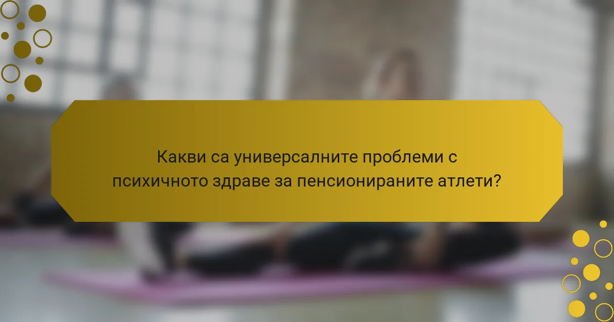 Какви са универсалните проблеми с психичното здраве за пенсионираните атлети?