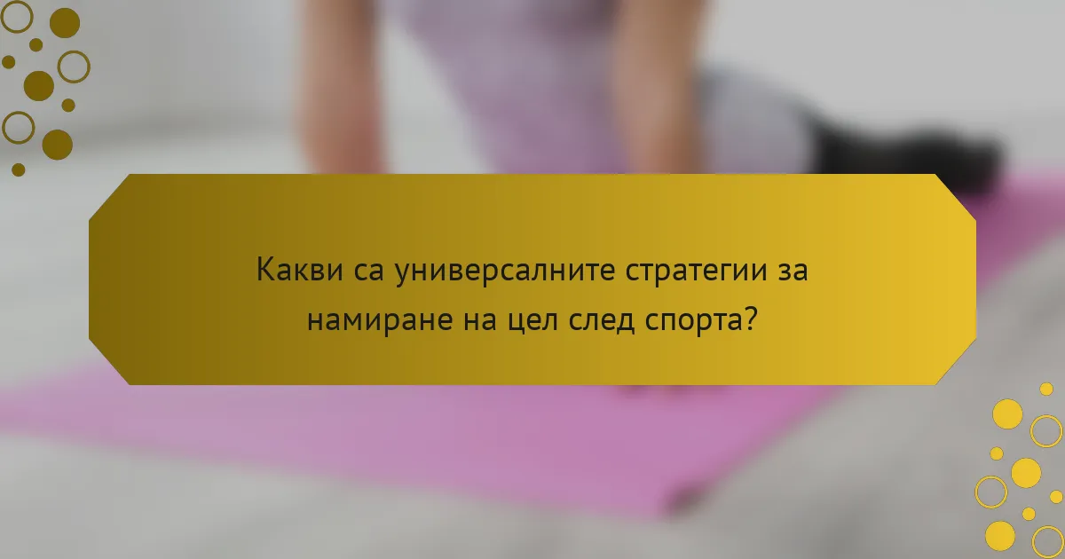 Какви са универсалните стратегии за намиране на цел след спорта?