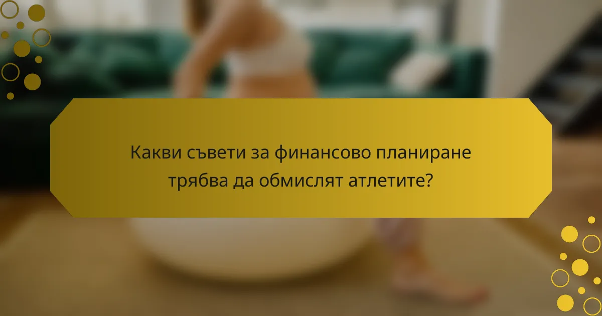 Какви съвети за финансово планиране трябва да обмислят атлетите?