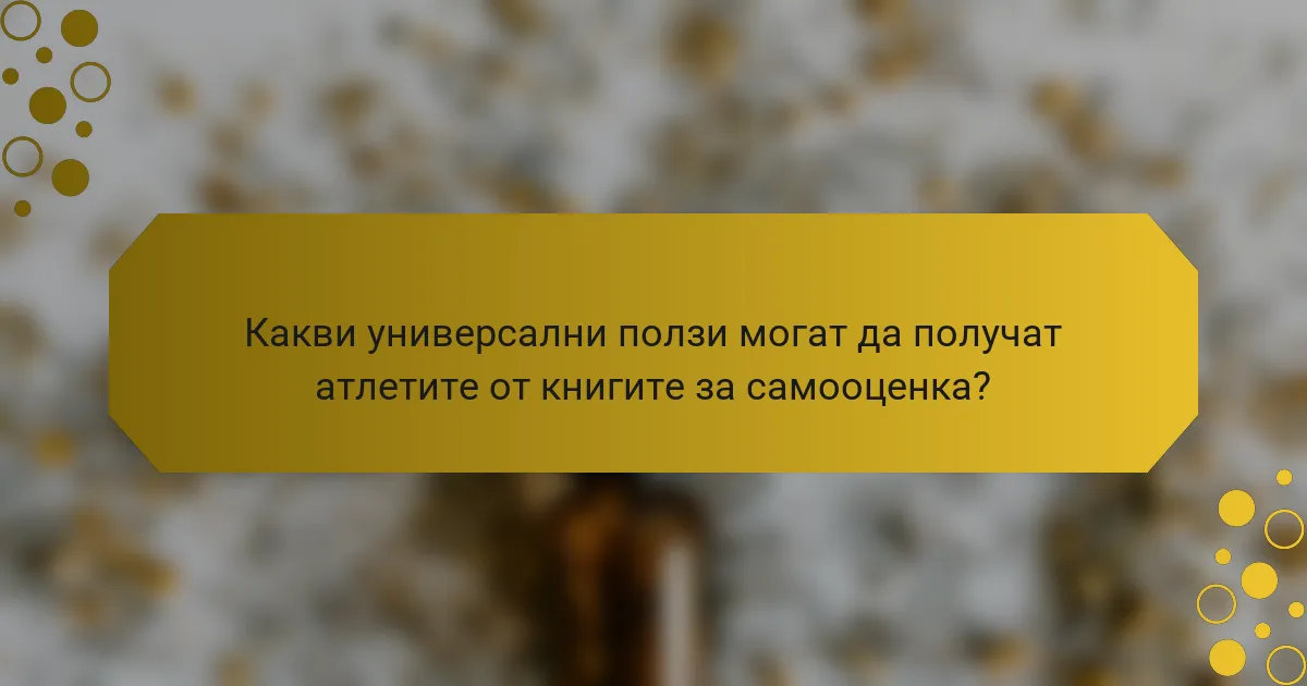 Какви универсални ползи могат да получат атлетите от книгите за самооценка?