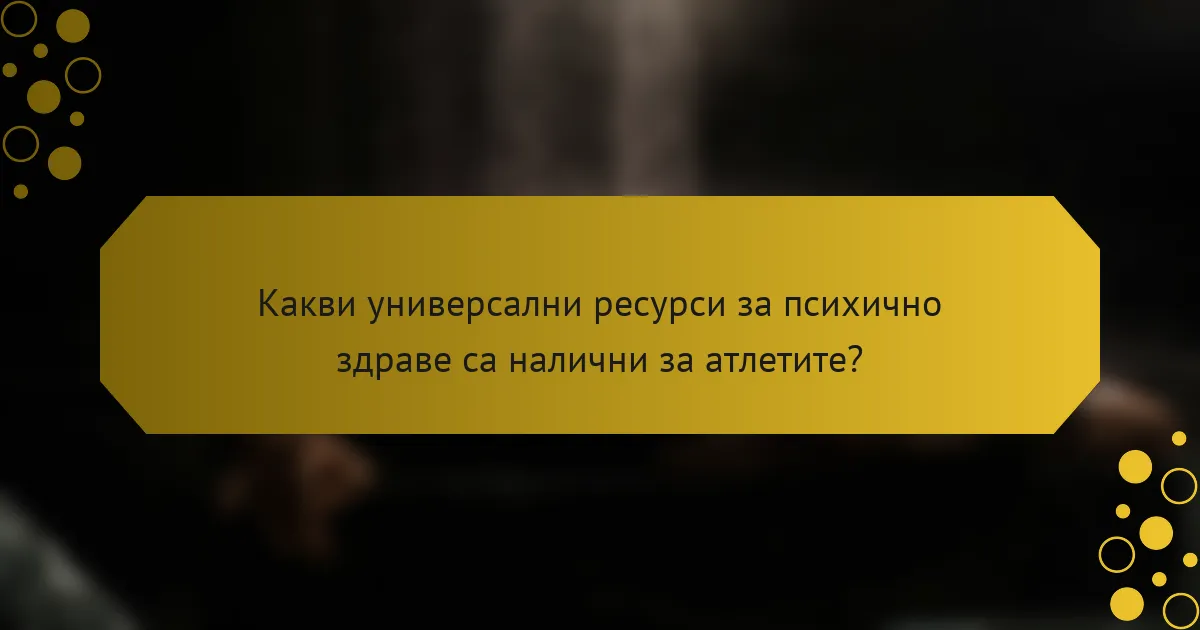 Какви универсални ресурси за психично здраве са налични за атлетите?