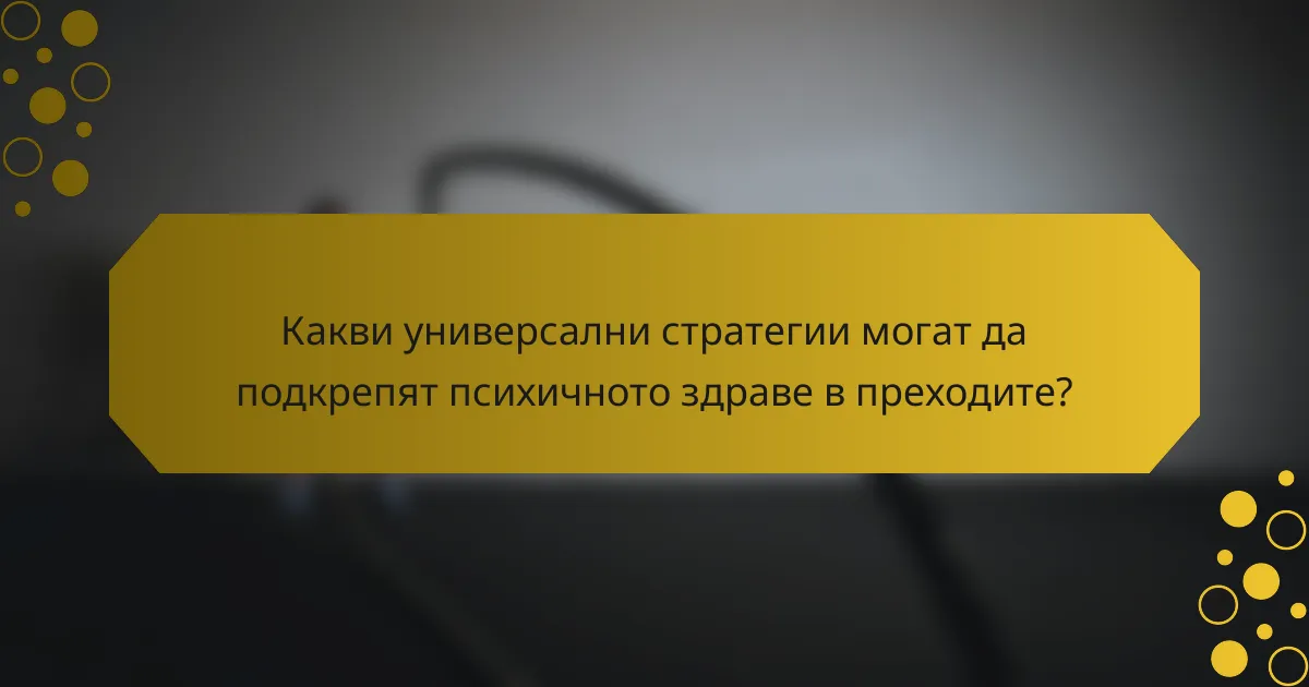 Какви универсални стратегии могат да подкрепят психичното здраве в преходите?