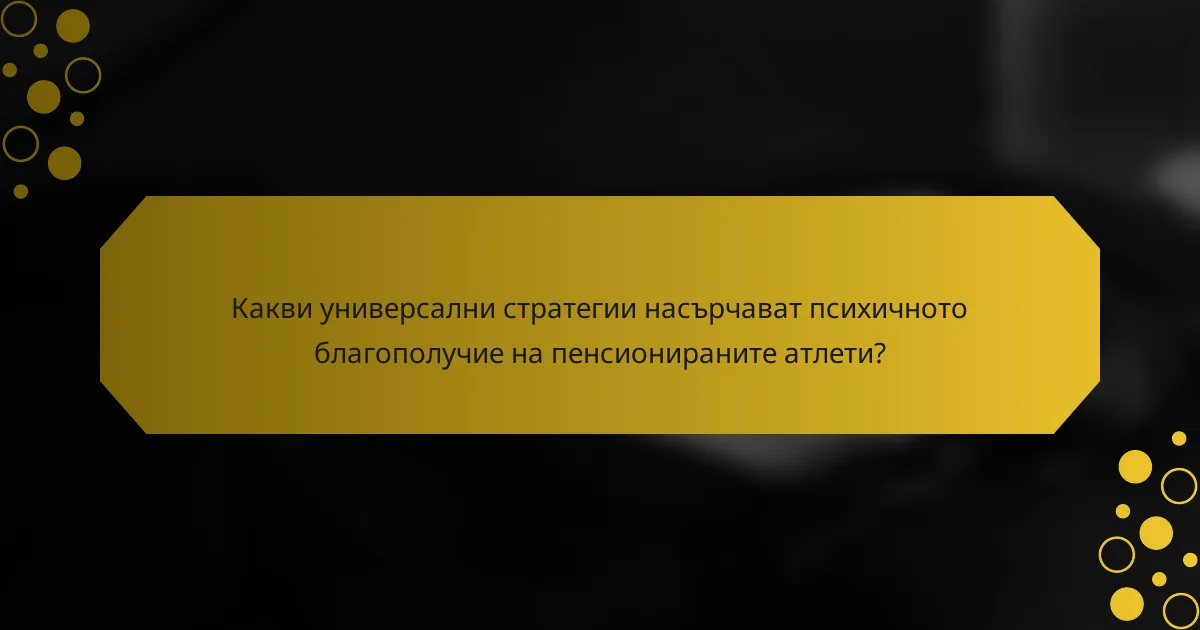 Какви универсални стратегии насърчават психичното благополучие на пенсионираните атлети?
