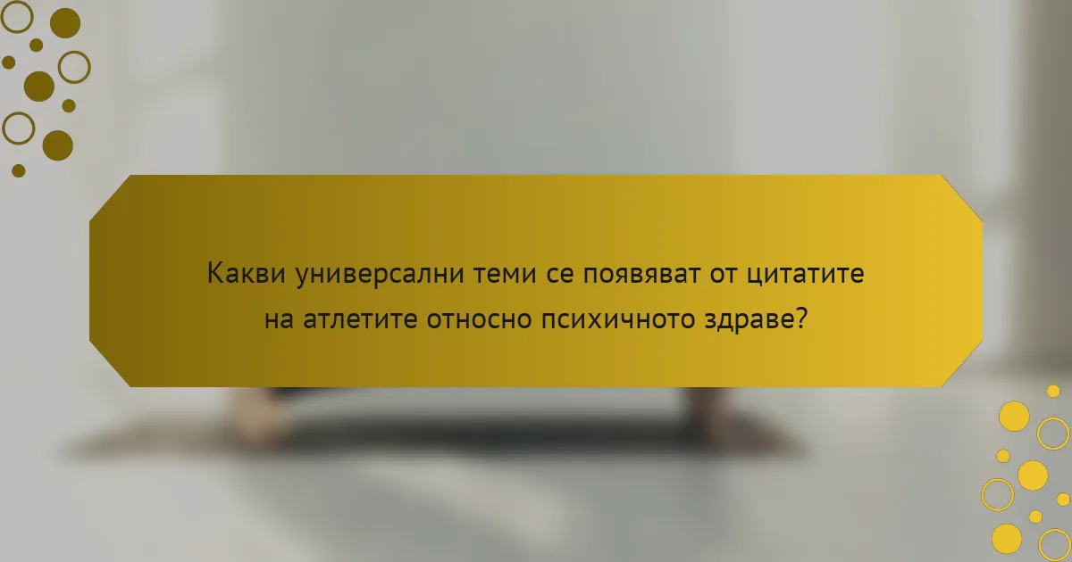 Какви универсални теми се появяват от цитатите на атлетите относно психичното здраве?