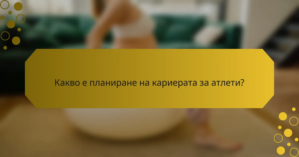 Какво е планиране на кариерата за атлети?