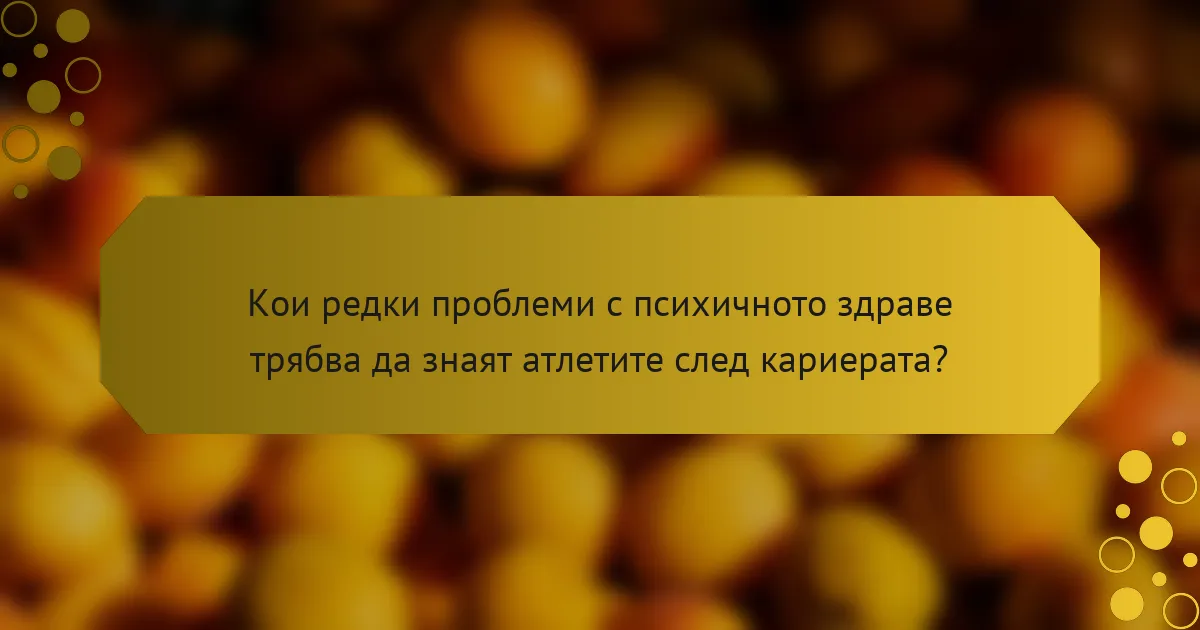 Кои редки проблеми с психичното здраве трябва да знаят атлетите след кариерата?