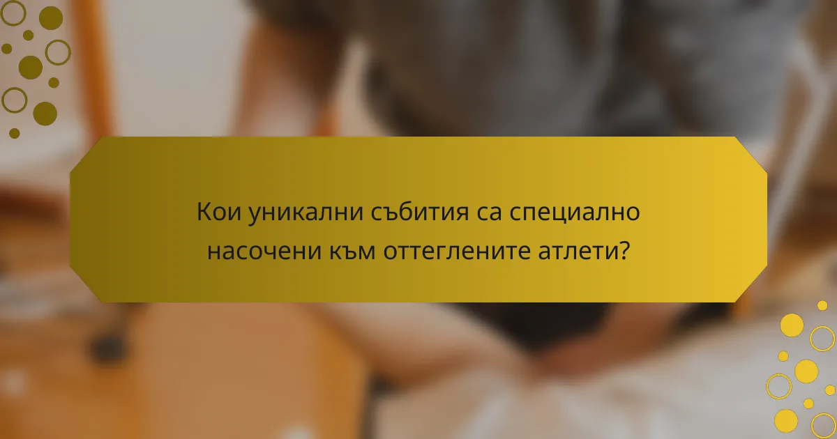 Кои уникални събития са специално насочени към оттеглените атлети?