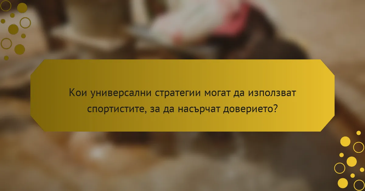 Кои универсални стратегии могат да използват спортистите, за да насърчат доверието?
