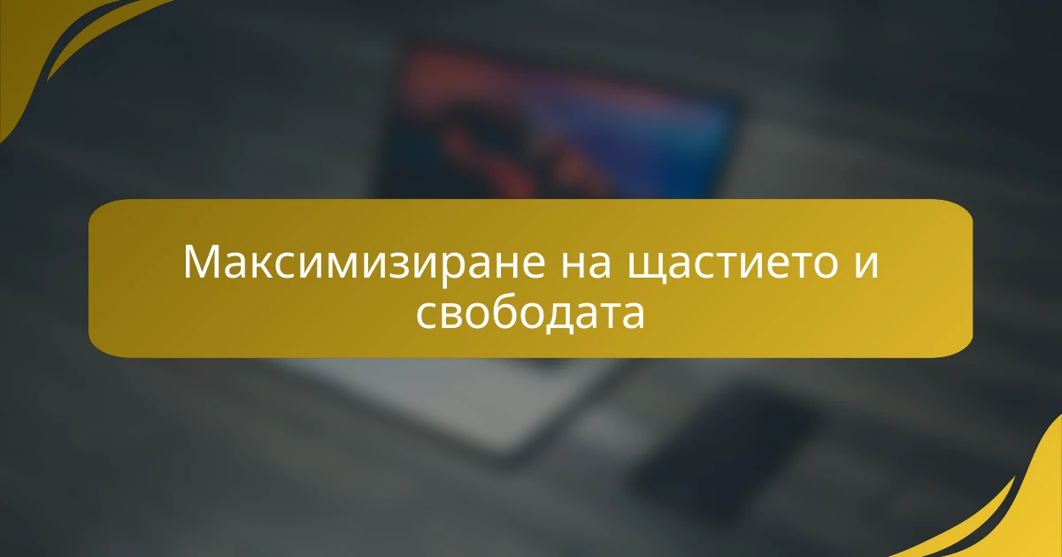 Максимизиране на щастието и свободата