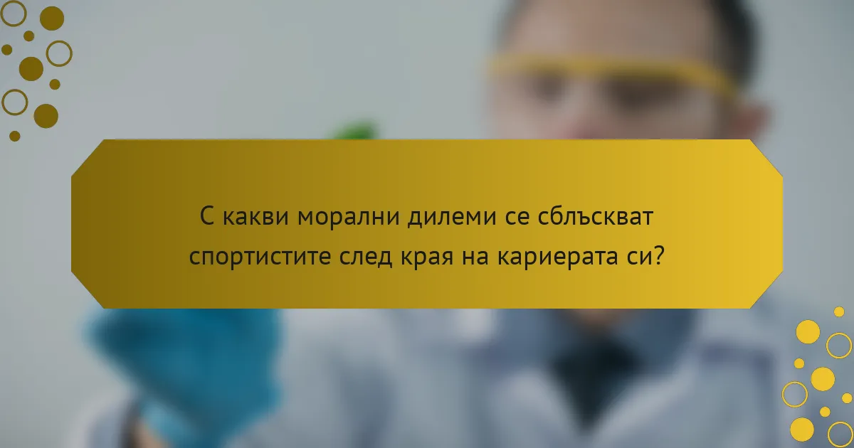 С какви морални дилеми се сблъскват спортистите след края на кариерата си?