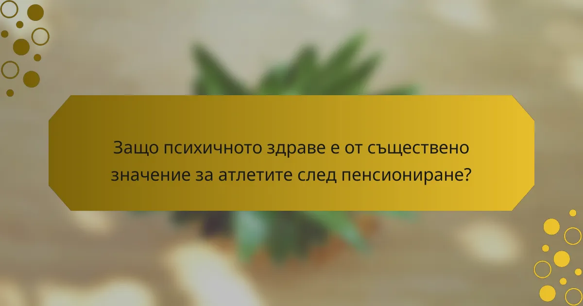 Защо психичното здраве е от съществено значение за атлетите след пенсиониране?